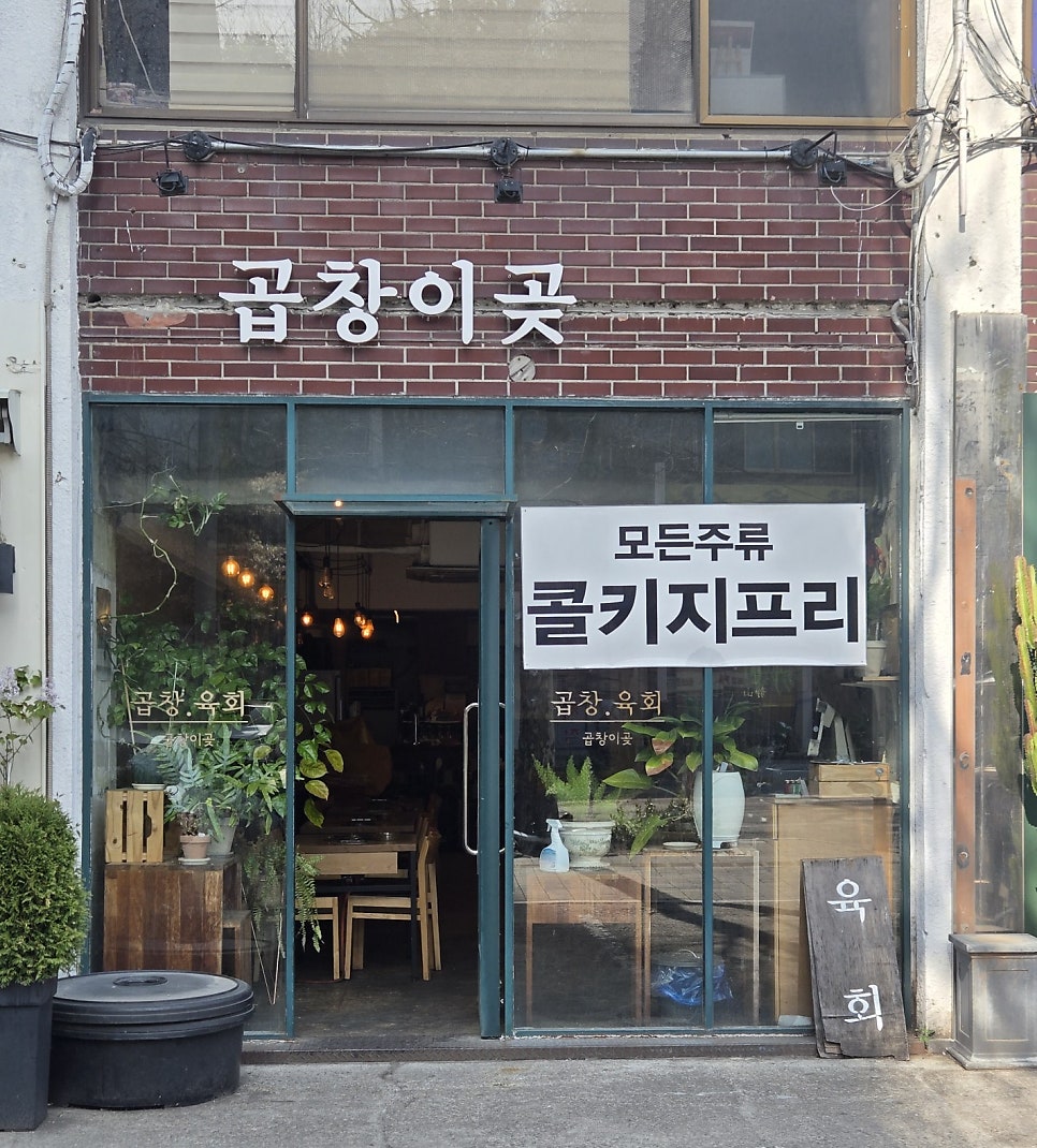 곱창이곶 사진 1