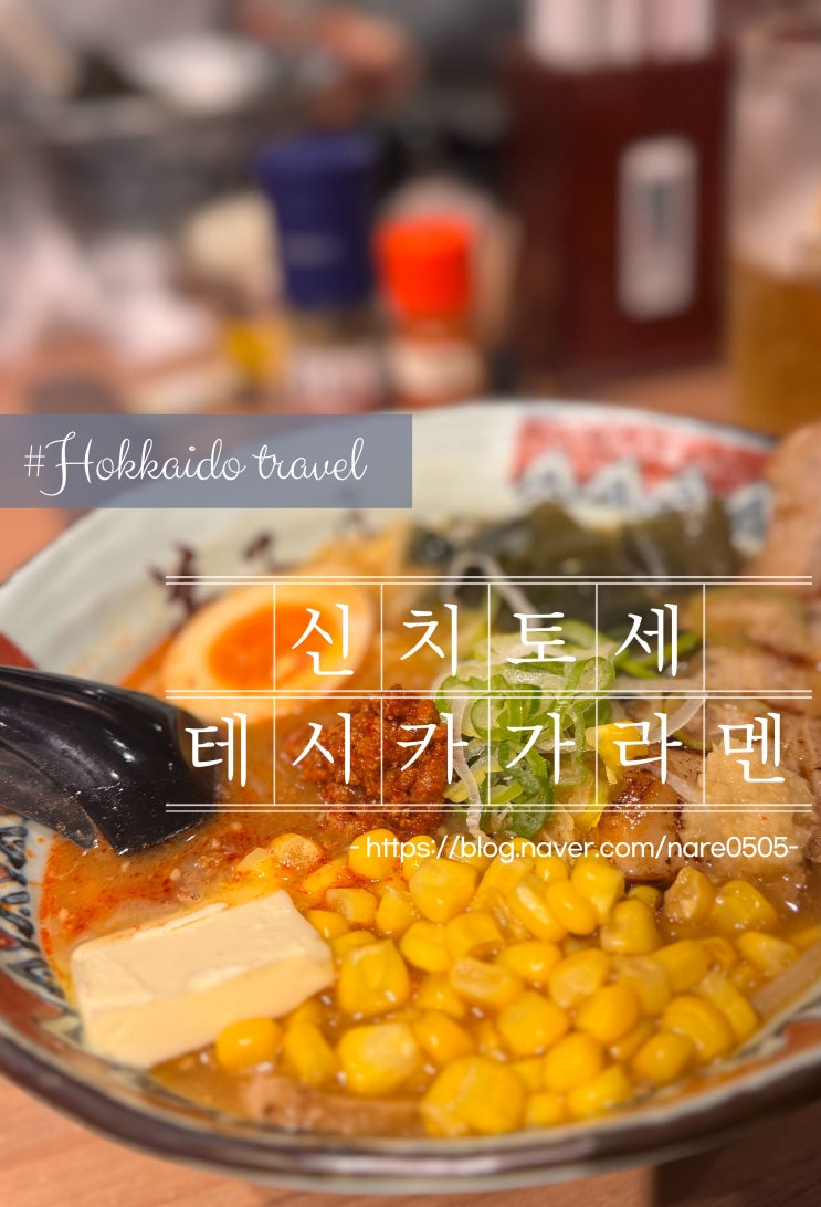  삿포로행 매콤한 라멘 테시카가라멘 신치토세공항점