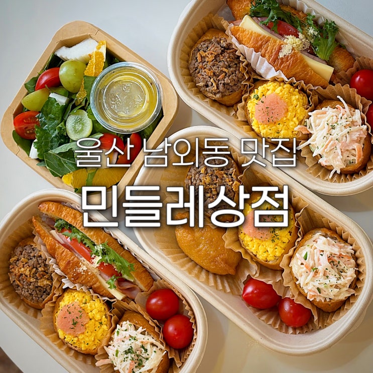 울산 도시락 민들레상점 남외동 맛집 중구 병영 밥집 점심 샌드위치 유부초밥 중구 브런치 단체 행사 주문 추천