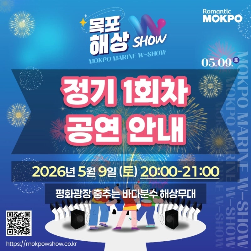 2026 목포 해상W쇼 - 05.09일 정기 1회차 공연일