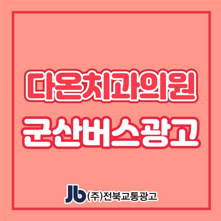  [군산버스광고] 다온치과의원_군산시내버스_후면_전북버스광고
