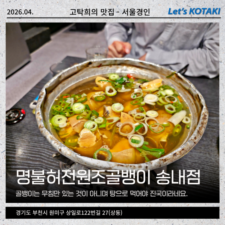  송내역 맛집 뜨끈한 골뱅이탕은 명불허전원조골뱅이 송내점