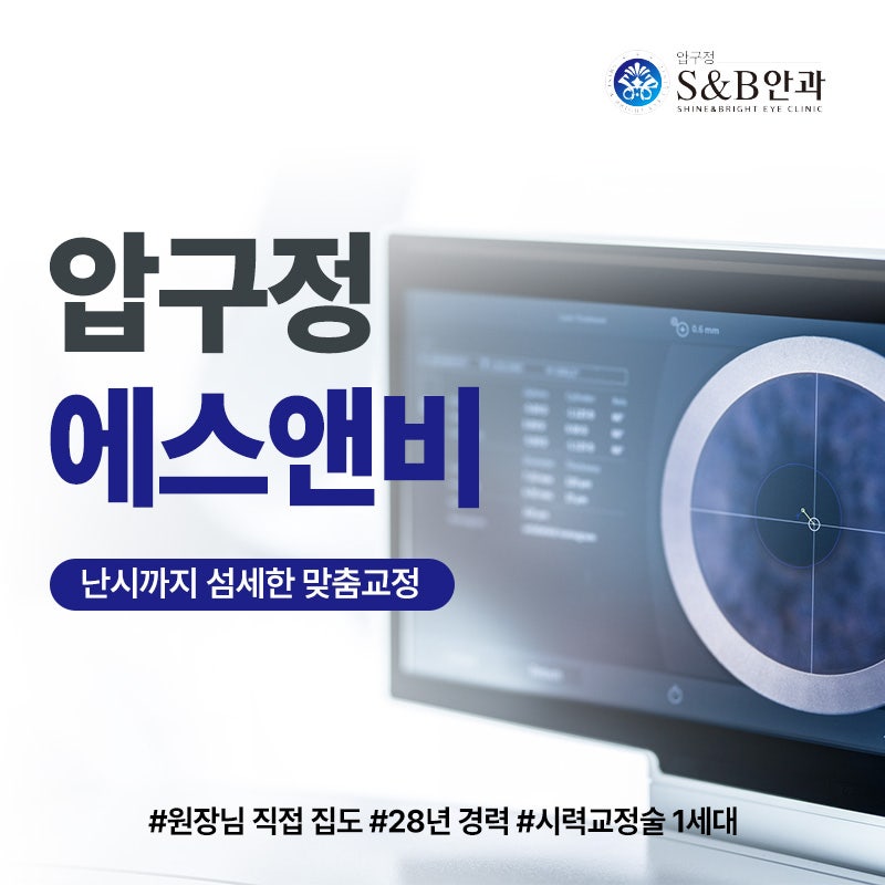 압구정 S&B 안과 백내장 수술 부모님이 걱정된다면