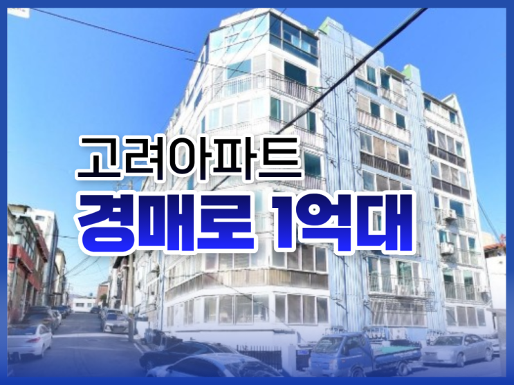  이천아파트경매, 소액으로 들어가는 이천 아파트?