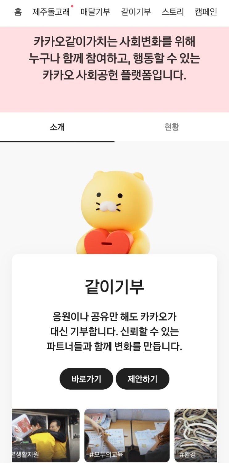  클릭 한 번으로 기부하기, 카카오 같이가치와 네이버 해피빈 활용법 정리.