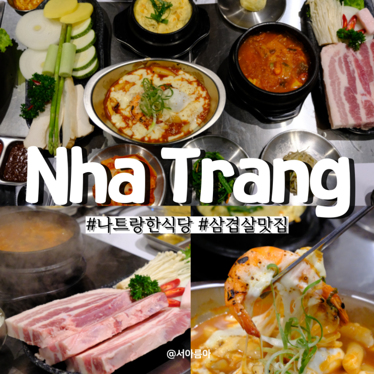  나트랑 한식당 삼겹살 시내 맛집 추천 돌산 메뉴