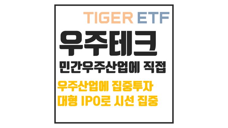  TIGER 미국우주테크 ETF 분석, AI 다음은 우주