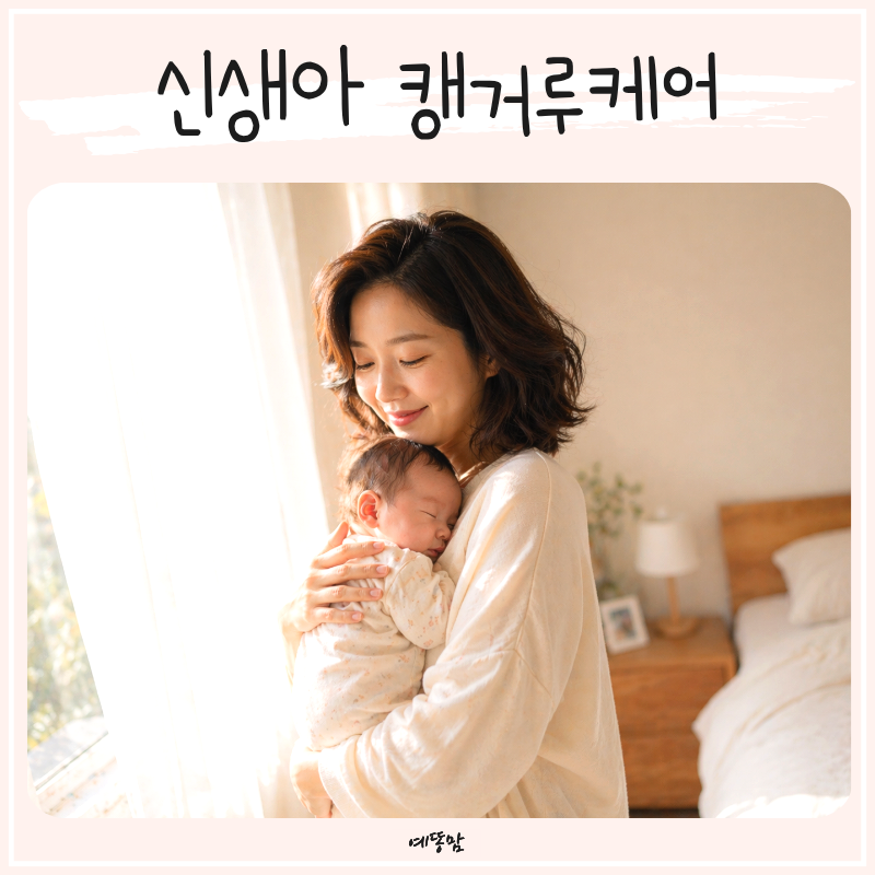 신생아 캥거루케어 자세 아기안는법 수유 시기 언제까지 해야 할까