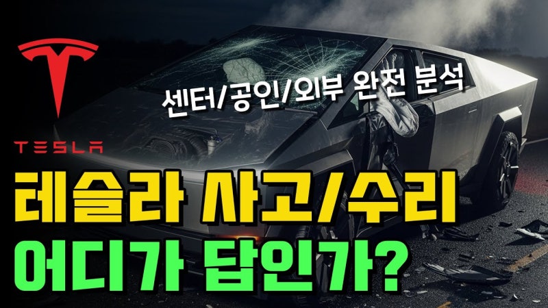 테슬라 사고수리 센터 비교 | 3가지 선택지 완벽 분석