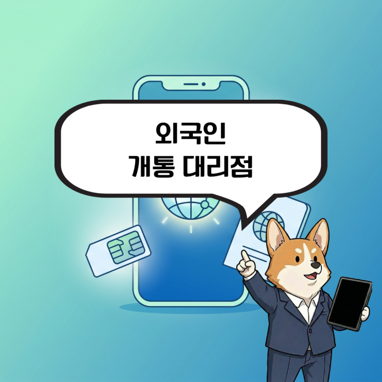  외국인 개통 대리점 안내, 어디로 가야 외국인 개통이 가능할까요?