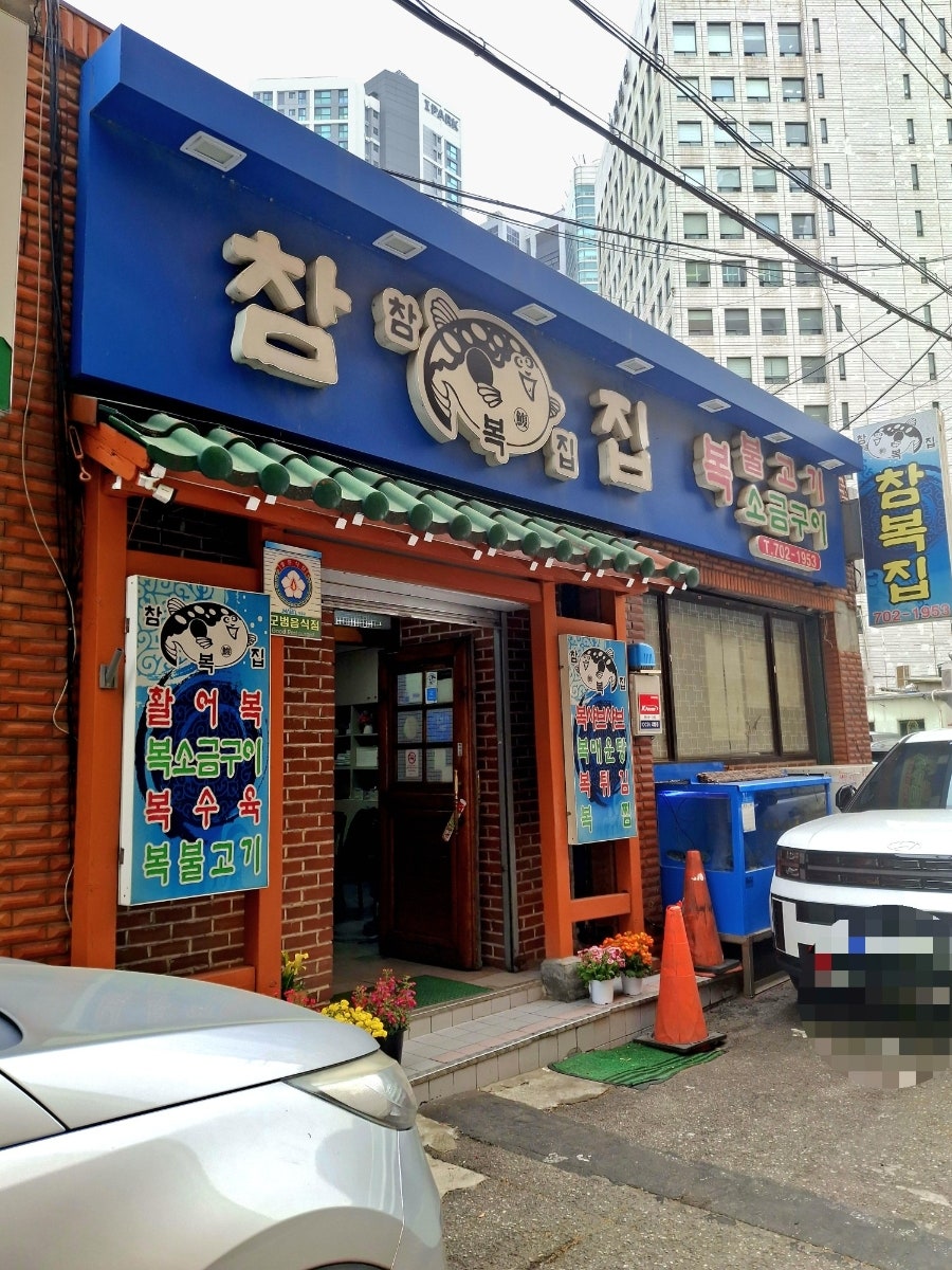 참복집 사진 1