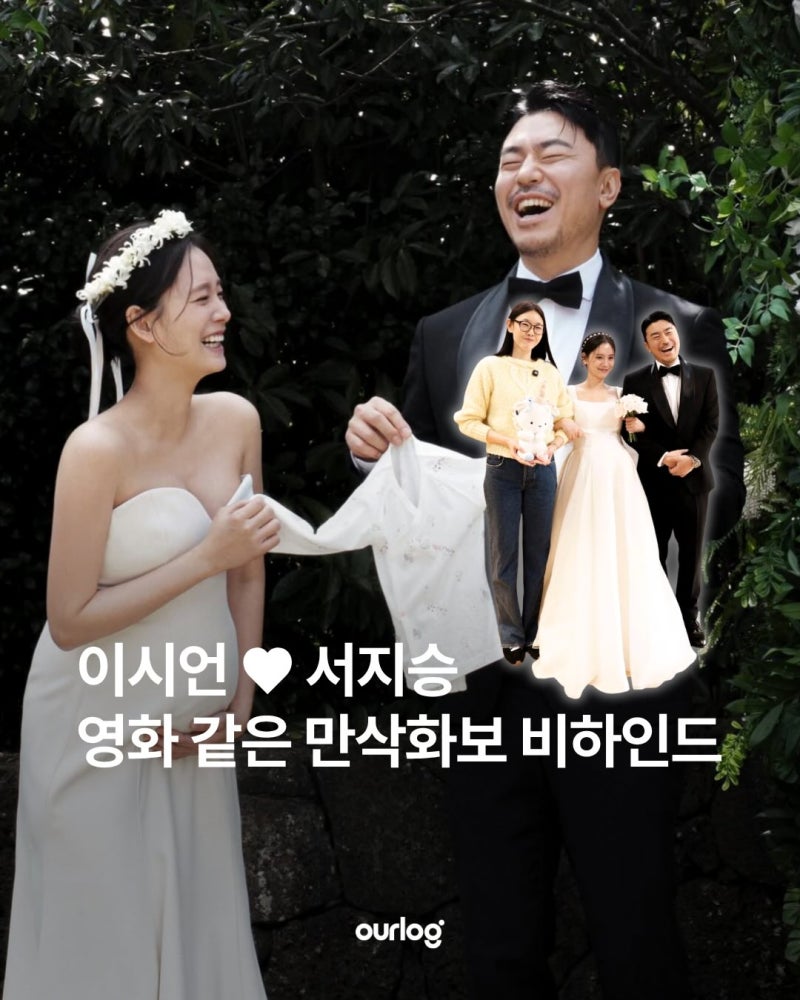 이시언 ♥ 서지승 영화 같은 만삭화보 비하인드