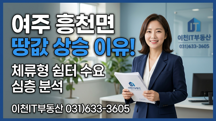  여주시 흥천면 토지｜체류형 쉼터·전원주택 부지 완전정리 (2026 투자 가이드)