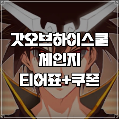 갓오브하이스쿨 체인지 티어표 2026 쿠폰 모음