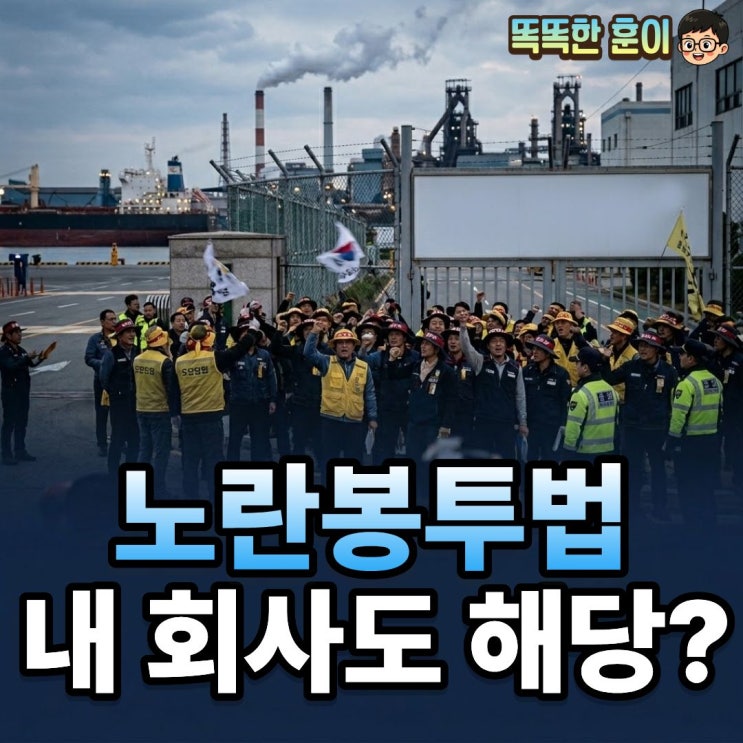  노란봉투법 뜻 모르면 2026년 사업주 손해배상 폭탄