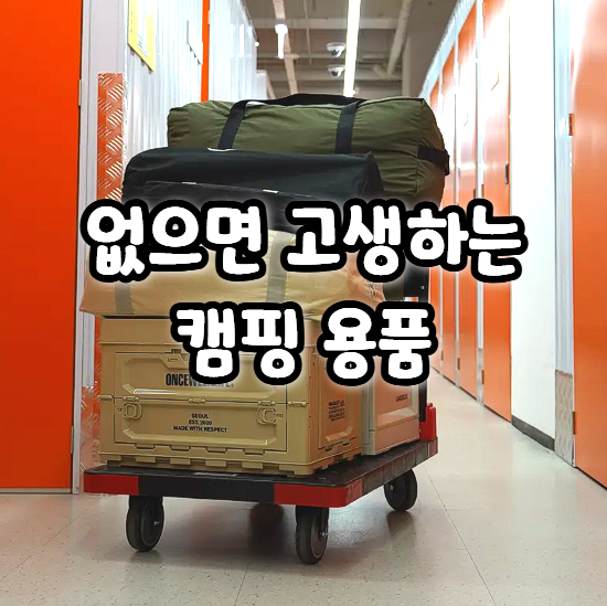  캠핑 폴딩 카트 종류와 추천 모델 (접이식, 웨건, 플랫폼)