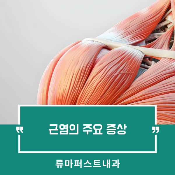 [성남 근육염증-근염] 근염의 주요 증상, 처음엔 근육통, 이후엔 힘이 빠집니다 - 류마퍼스트....