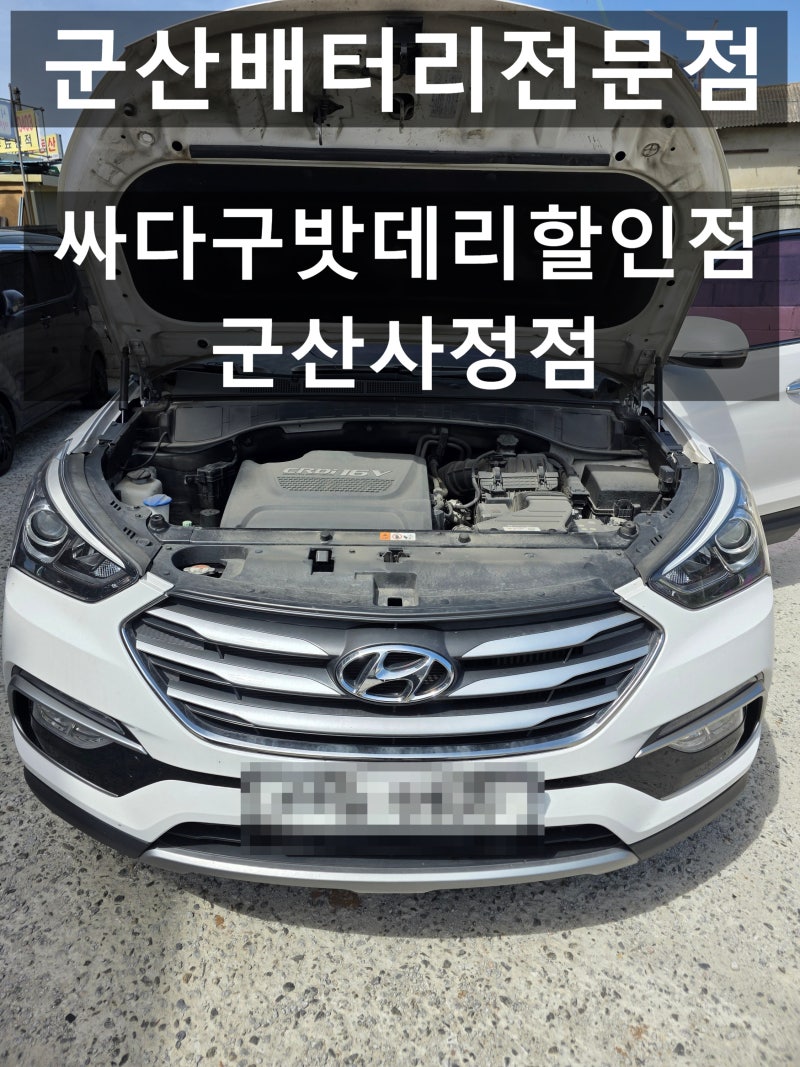 군산배터리 싼타페DM 방전 해결! AGM95 교체 주기와 가격 총정리