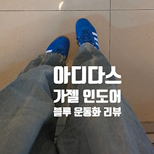 아디다스 가젤 인도어 블루 운동화 리뷰