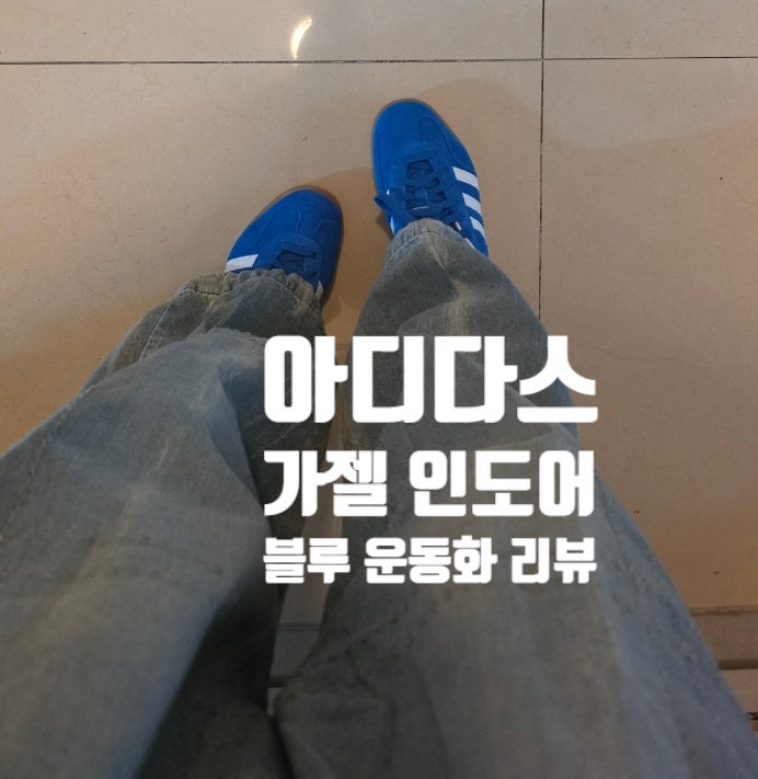 아디다스 가젤 인도어 블루 운동화 리뷰