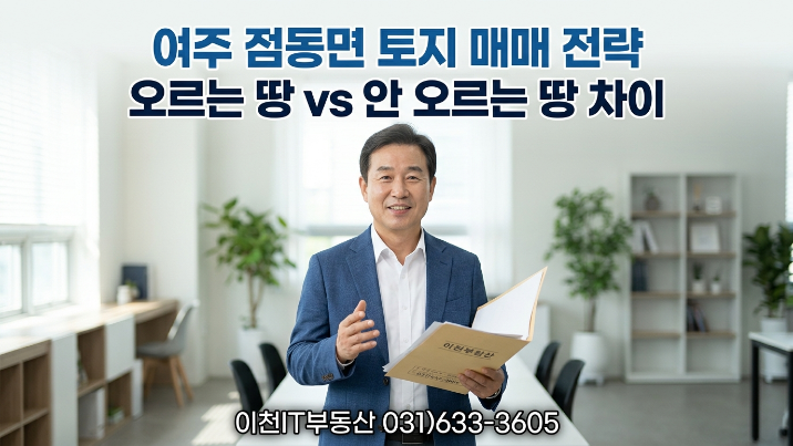  여주시 점동면 입지분석 토지시장분석｜공장·창고 투자 전략