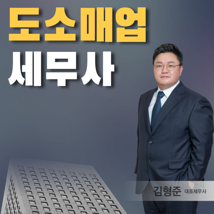  도소매업세무사, 세무기장대리 상담 무료로