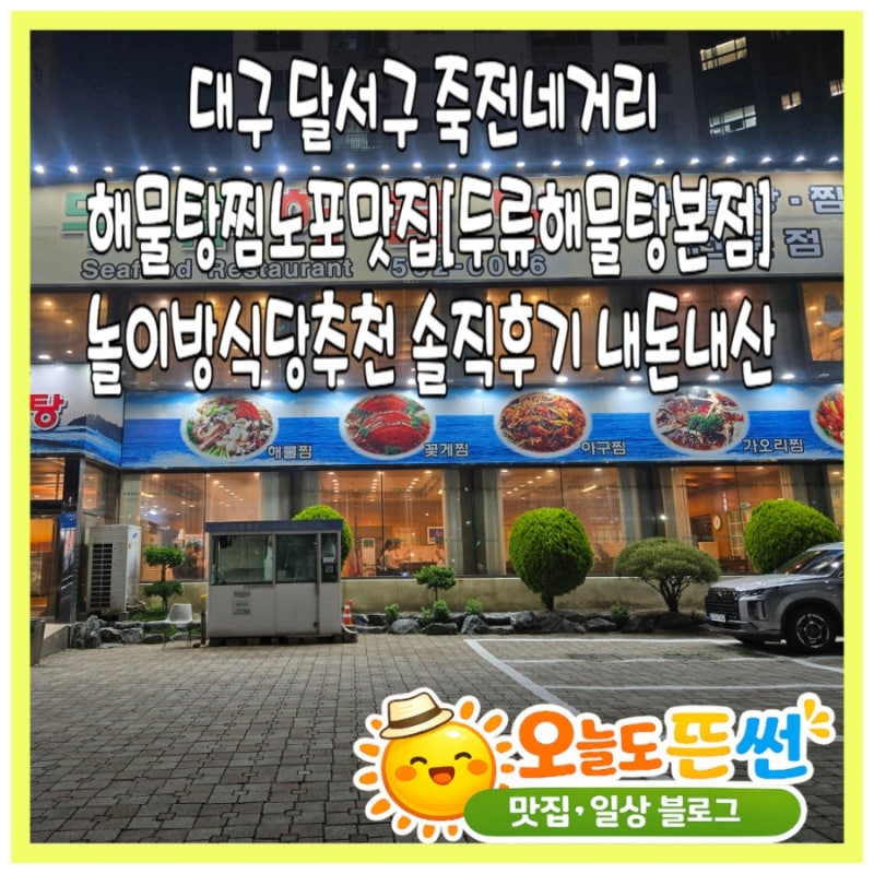 대구 달서구 죽전네거리 해물탕찜노포맛집[두류해물탕본점]놀이방식당추천 메뉴가격예약포....