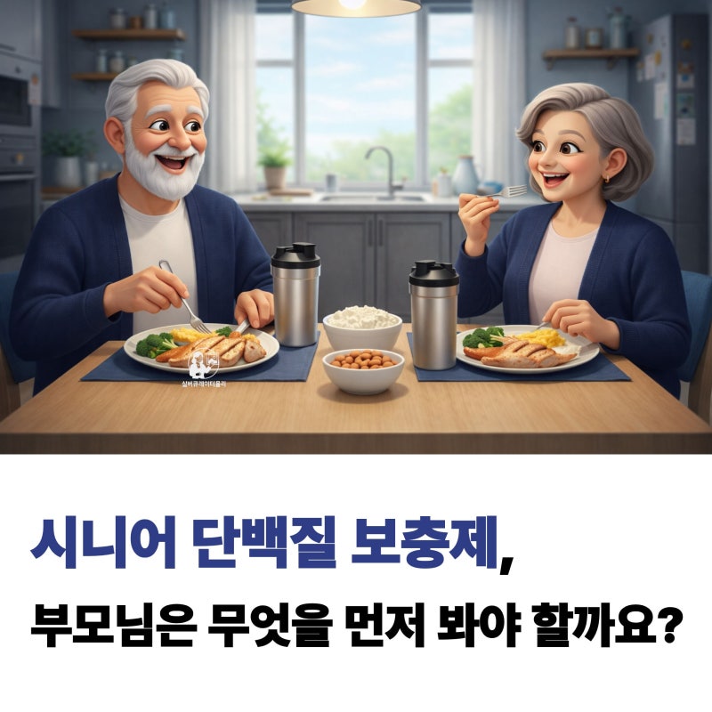 시니어 단백질 보충제 추천 식사량 줄어든 부모님 무엇을 먼저 볼까