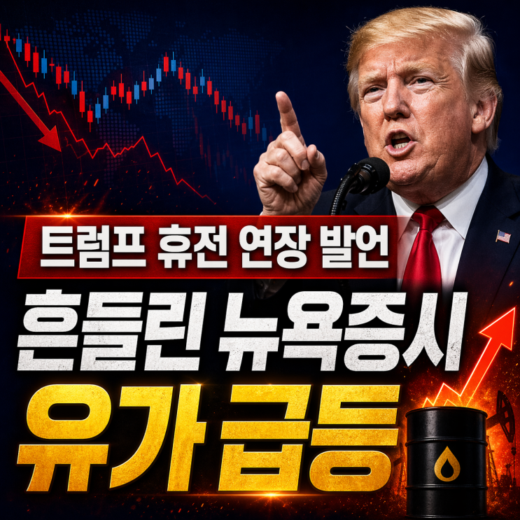 <b>트럼프 휴전 연장</b> 발언, 흔들린 뉴욕증시, 유가 급등 | 미국... 