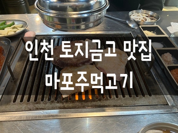 마포주먹고기 2호점 사진 1