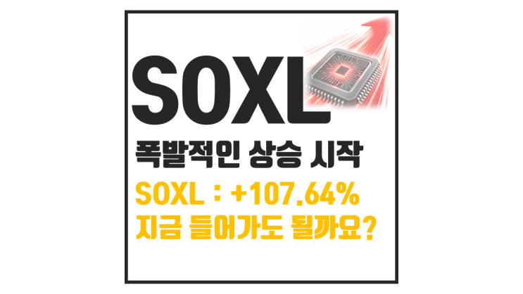  SOXL 주가 100달러 돌파 반도체 ETF 지금 사도 될까?
