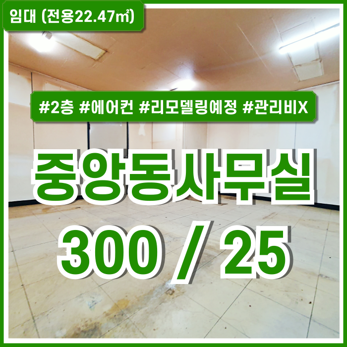 [임대] 부산시 중구 중앙동사무실 아주 저렴한 소형평수대의 중앙역소형오피스 바닥 벽면 리모델링예정 관리비X 에어컨 갖춘 곳!