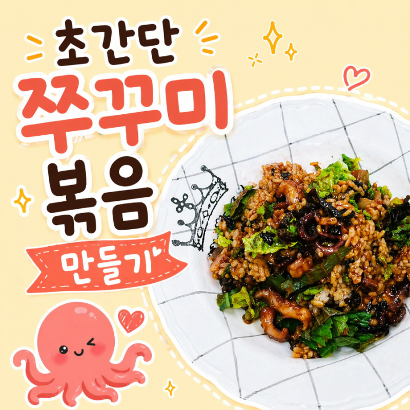 하남쭈꾸미 보통매운맛 추천ㅣ초초간단 쭈꾸미 볶음 간단 레시피