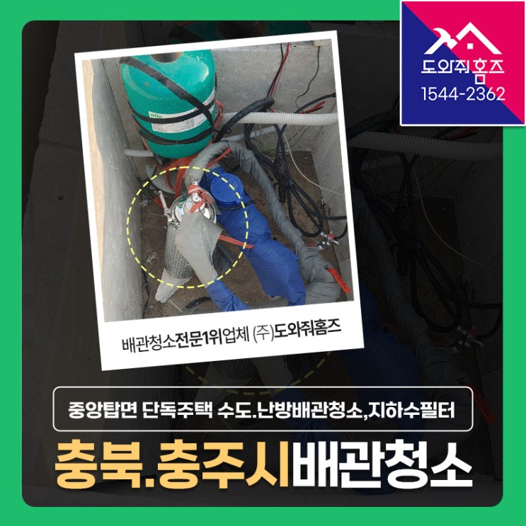  충주 수도배관청소 업체 가스보일러 난방배관세척, 지하수녹물필터 설치! (중앙탑면 단독주택)