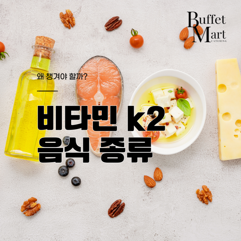 비타민 k2 음식 종류 어떤 게 있을까