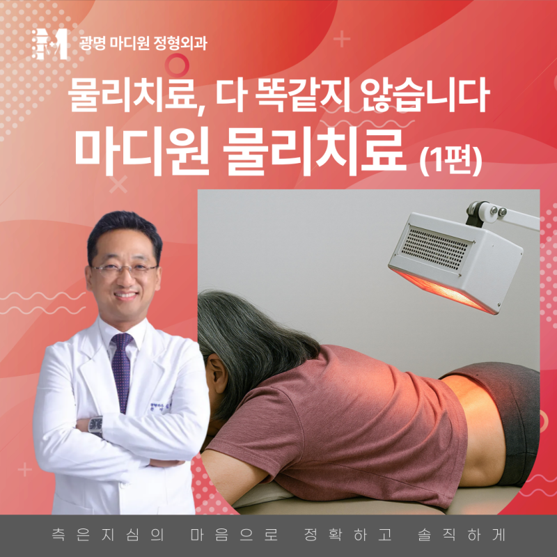하안동 정형외과 물리치료는 왜 여러 가지 할까요? 치료마다 역할이 다릅니다(물리치료 칼럼....