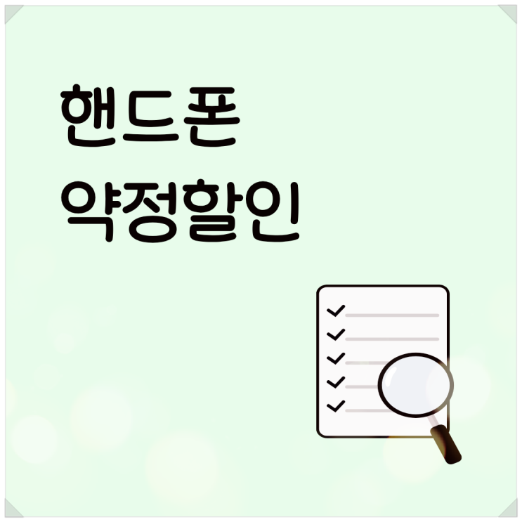  핸드폰 약정 할인 1년 2년 차이와 위약금 생기는 경우