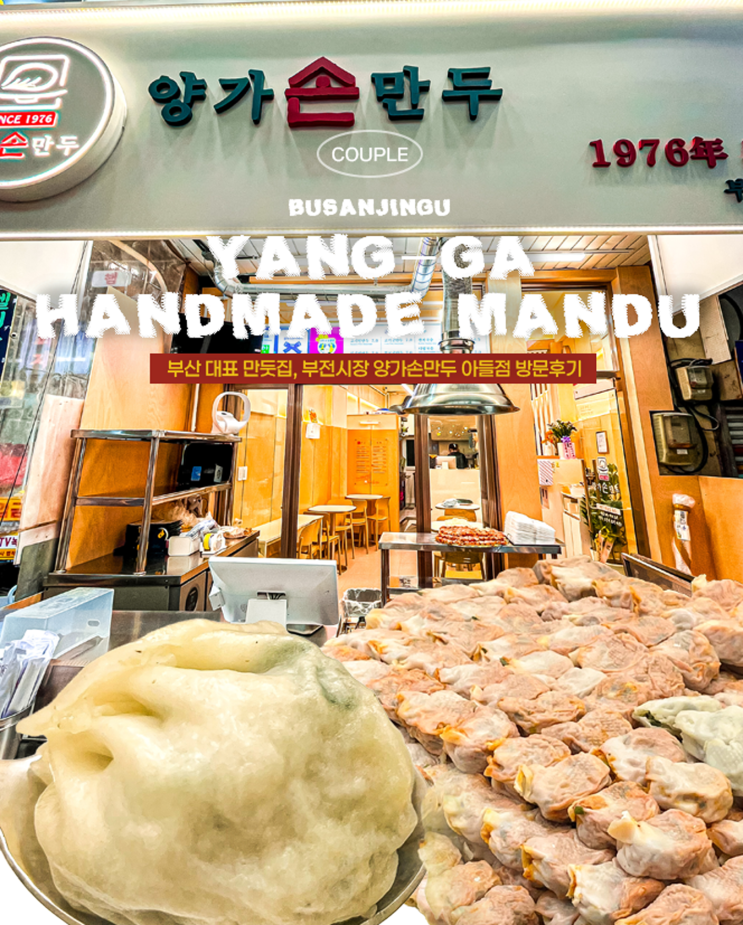 부전시장 양가손만두 아들점 웨이팅 없이 먹는 법 | 섞어찐만두·쫄면 솔직 후기 (2026년 최신 부산시민공원 맛집)