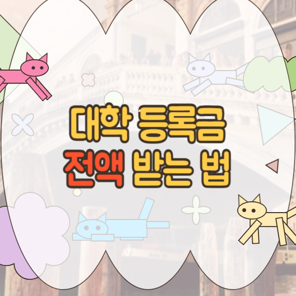 희망사다리장학금 2유형 신청 자격 및 의무 재직 기준 총정리