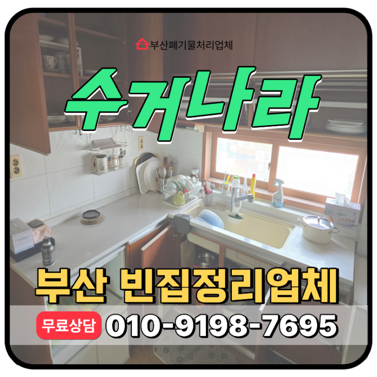  부산 연제구 빈집정리 업체, 오래 비워둔 부모님집정리 한번에 해결하는 방법