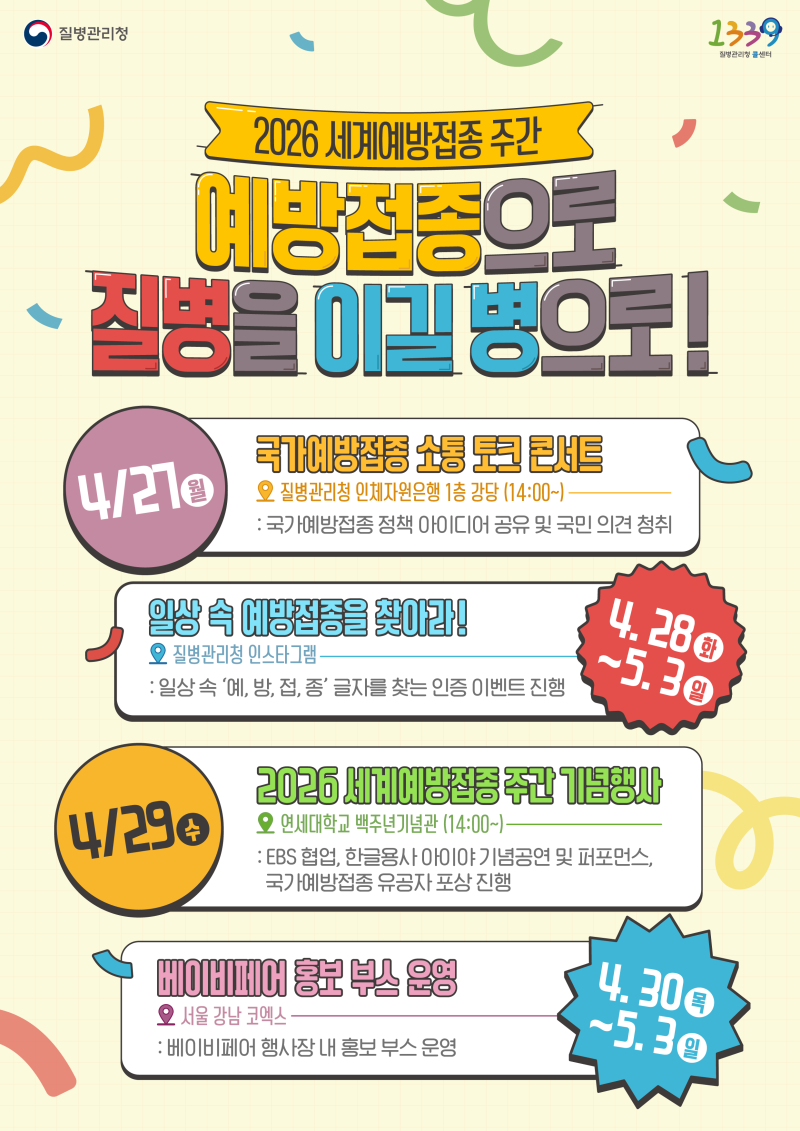 갑자기 열나고 아프기 전에 미리 챙겨요 2026년 세계 예방접종 주간 행사 및 생애 주기별 국가....
