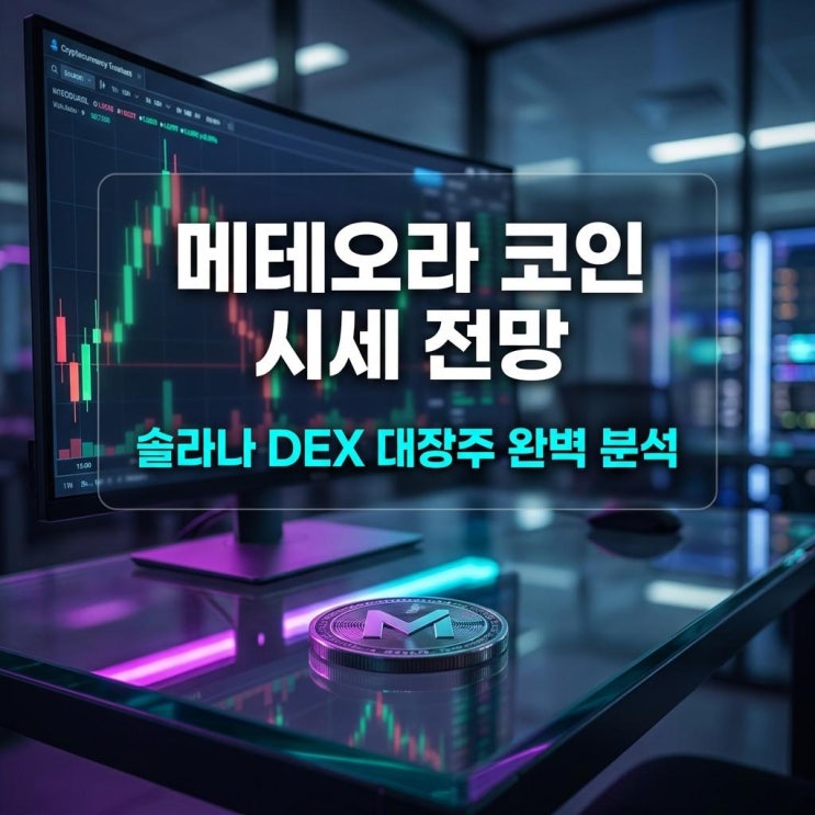  메테오라 코인 시세 전망 빗썸 25% 폭등! 솔라나 DEX 대장주 완벽 분석