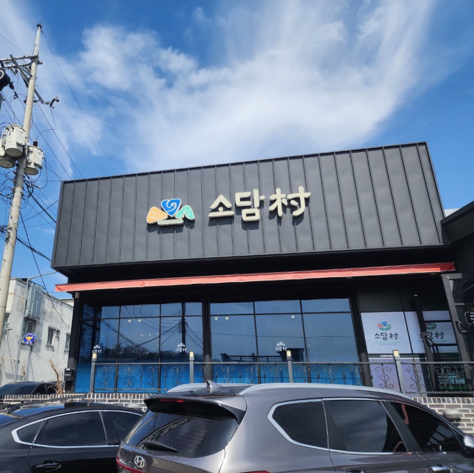 소담촌 안동점 사진 2