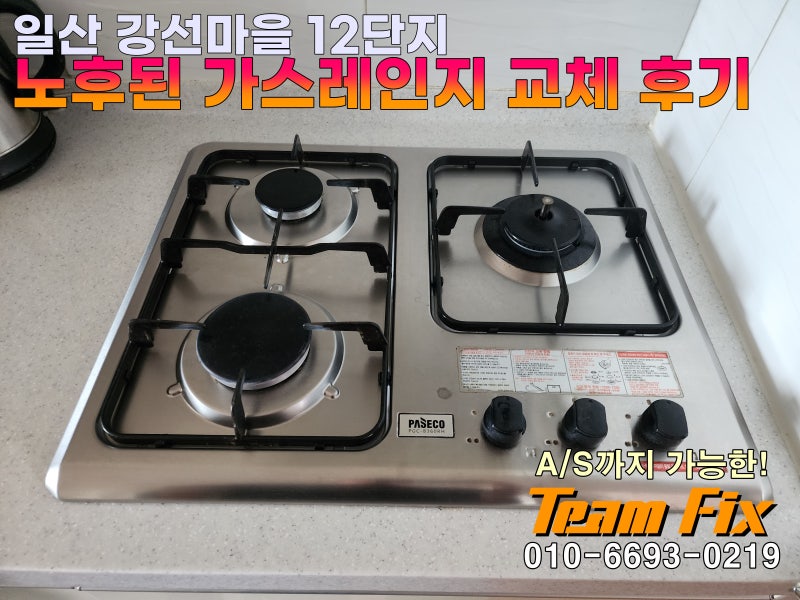 일산 부모님 댁 가스레인지 교체, 안전장치 있는 파세코 PGC-B363RH로 안심 설치! (일산 주엽동 ....