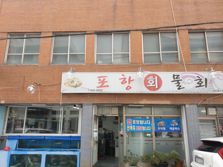 포항물회 사진 2