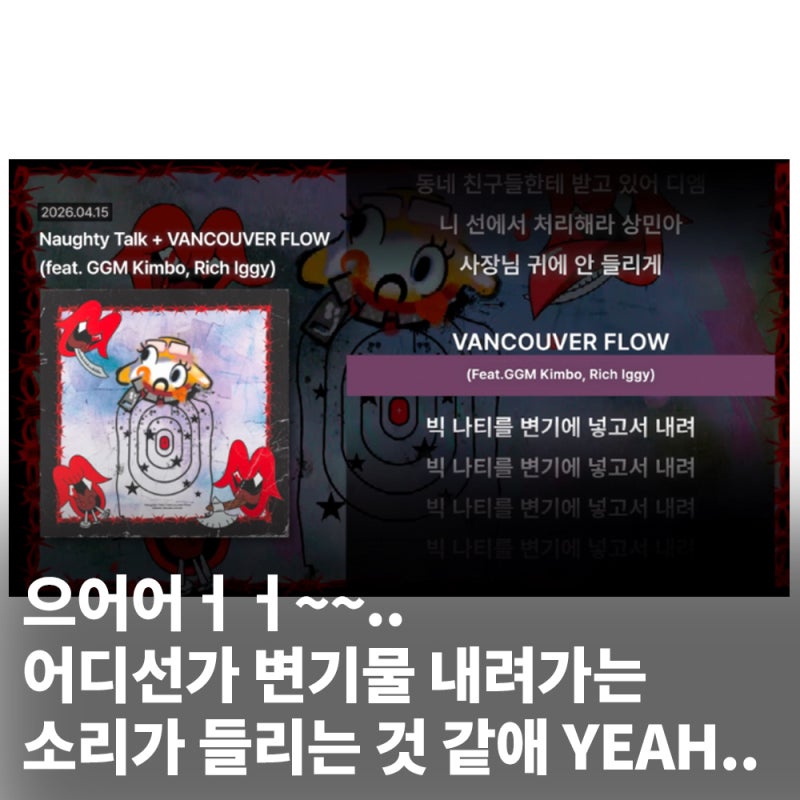 빅나티를 변기에 넣고서 내려 밈 뜻 무슨 뜻일까?