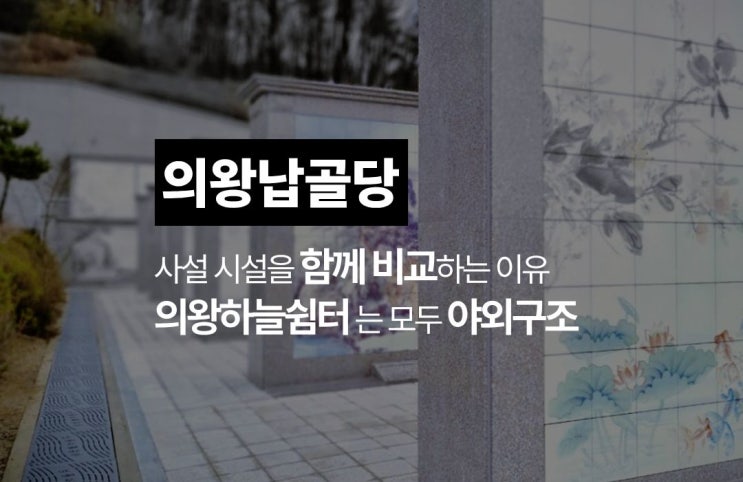  의왕 납골당, 시립 하늘쉼터가 있음에도 사설을 고려하는 이유