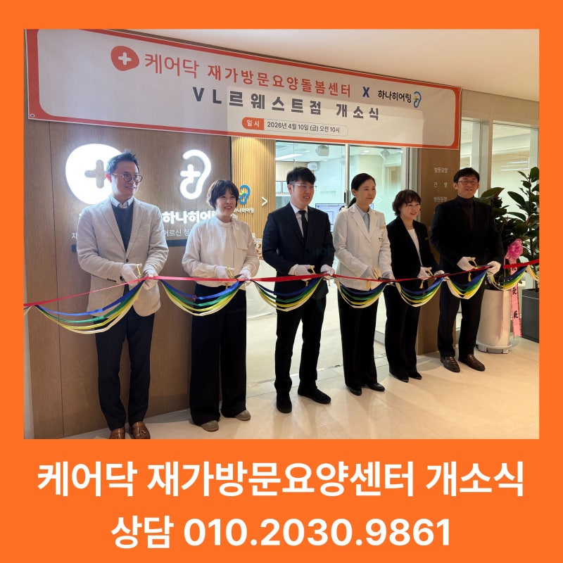 서울 강서구 마곡 케어닥 통합돌봄 복합센터가 문을 열었습니다. 방문요양부터 청각케어까....