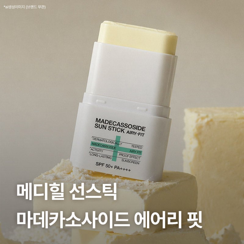 끈적임 없는 올리브영 선스틱 추천 / 메디힐 마데카소사이드 선스틱 에어리핏 양현종pick!