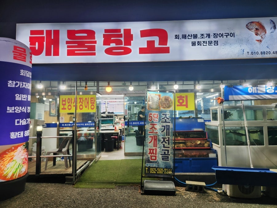 해물창고 사진 1